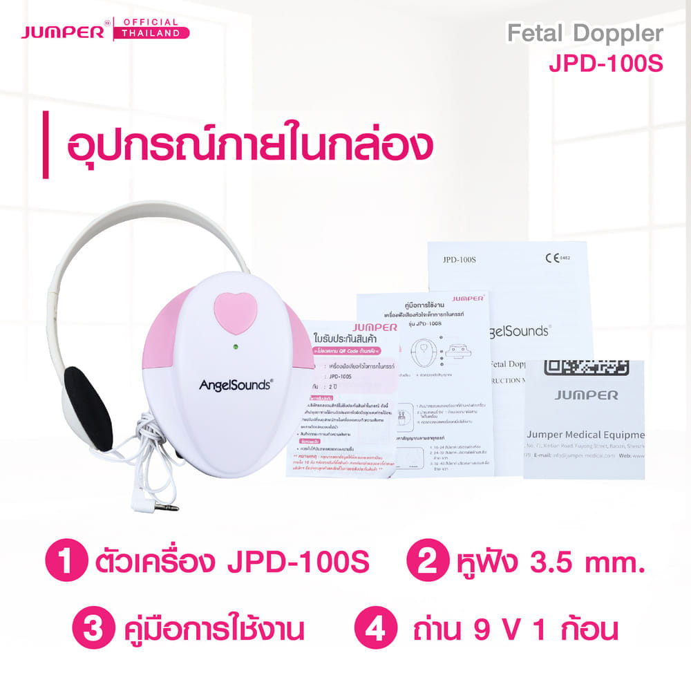 เครื่องฟังเสียงหัวใจทารกในครรภ์ JUMPER รุ่น 100S มาตรฐานเยอรมัน รับประกัน 2 ปี